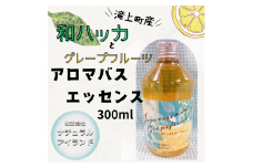 アロマバスエッセンス （和ハッカとグレープフルーツ）300ml