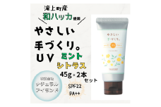 やさしい手づくり。　UVミントシトラス　45g×2本セット