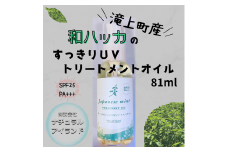 和ハッカのすっきりUVトリートメントオイル 81ml