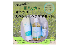 和ハッカのすっきりスペシャルヘアケアセット
