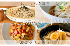 こだわり麺セット