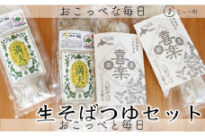 北海道産生そばつゆセット