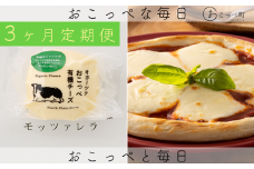 ☆有機JAS認証☆おこっぺ有機モッツァレラチーズ 3ヶ月定期便