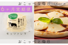 ☆有機JAS認証☆おこっぺ有機モッツァレラチーズ 6ヶ月定期便
