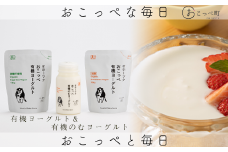 ☆有機JAS認証☆オホーツクおこっぺ有機ヨーグルトセット