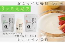 ☆有機JAS認証☆オホーツクおこっぺ有機ヨーグルトセット 3ヶ月定期便