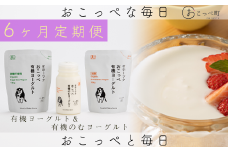☆有機JAS認証☆オホーツクおこっぺ有機ヨーグルトセット 6ヶ月定期便