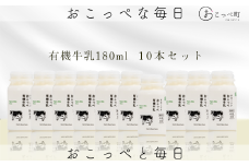 ☆有機JAS認証☆オホーツクおこっぺ有機牛乳180ml×10本