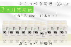☆有機JAS認証☆オホーツクおこっぺ有機牛乳180ml 3ヶ月定期便
