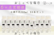 ☆有機JAS認証☆オホーツクおこっぺ有機牛乳180ml  6ヶ月定期便