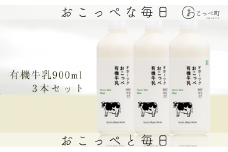 ☆有機JAS認証☆オホーツクおこっぺ有機牛乳900ml×3本
