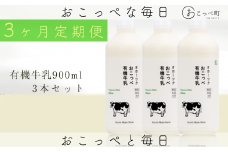 ☆有機JAS認証☆オホーツクおこっぺ有機牛乳900ml 3ヶ月定期便