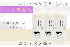 ☆有機JAS認証☆オホーツクおこっぺ有機牛乳900ml 6ヶ月定期便
