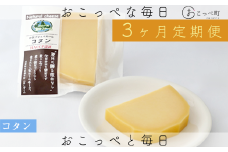 牧場から直送『コタン2個セット』3ヶ月定期便