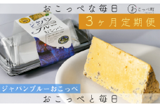 牧場から直送『ジャパンブルーおこっぺ2個セット』3ヶ月定期便