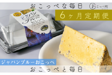 牧場から直送『ジャパンブルーおこっぺ2個セット』6ヶ月定期便