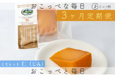牧場から直送『ミモレット2個セット』3ヶ月定期便
