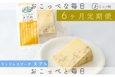 牧場から直送『リンドレスゴーダ〜ヌプル胡椒入り2個セット』6ヶ月定期便