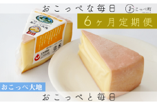 牧場から直送『おこっぺ大地(ウォッシュタイプ)2個セット』6ヶ月定期便