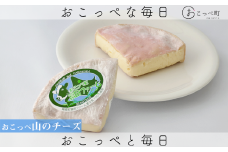 牧場から直送『おこっぺ山のチーズ2個セット』