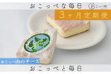 牧場から直送『おこっぺ山のチーズ2個セット』3ヶ月定期便
