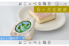 牧場から直送『おこっぺ山のチーズ2個セット』6ヶ月定期便