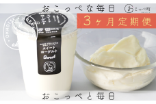 ヨーグルト『スイート4個セット』3ヶ月定期便