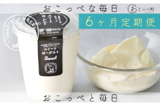 ヨーグルト『スイート4個セット』6ヶ月定期便