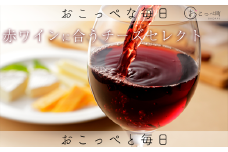 【赤ワイン】☆ワインに合うチーズセレクト☆