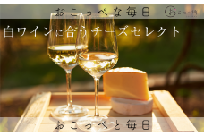 【白ワイン】☆ワインに合うチーズセレクト☆