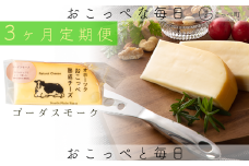 ☆有機JAS認証☆おこっぺ有機スモークチーズ80g×3個 3ヶ月定期便