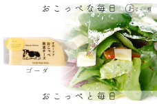 ☆有機JAS認証☆おこっぺ有機ゴーダチーズ80g×3個