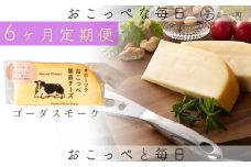 ☆有機JAS認証☆おこっぺ有機スモークチーズ80g×3個 6ヶ月定期便