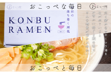 潮風香る『こんぶらーめん』４食入り