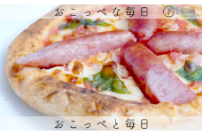 Okoppezza（オコッペッツァ）〜ソーセージピザ3枚入り〜