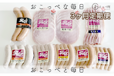 【北海道おこっぺハム】詰め合わせセットＢ　3ヶ月定期便