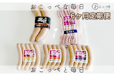 【北海道おこっぺハム】詰め合わせセットＣ 6ヶ月定期便