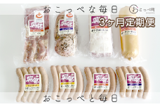 【北海道おこっぺハム】詰め合わせセットＥ 3ヶ月定期便