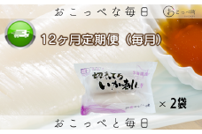 切れてるいか刺し2袋 12ヶ月定期便