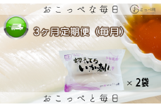 切れてるいか刺し2袋 3ヶ月定期便