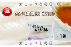 切れてるいか刺し1袋 隔月 3ヶ月定期便