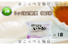 切れてるいか刺し1袋 3ヶ月定期便