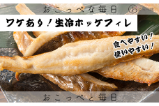 【ワケあり】北海道産 "生冷"ホッケフィレ2.4kg