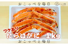 【数量限定】”ワケあり”たらばがに足１kg