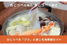 おこっぺを『グッ』と感じる海鮮鍋