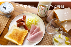 おこっぺ気分で朝食を。
