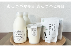 【 食べのみ比べ 】 おこっぺヨーグルトセット（ 無糖編 ）