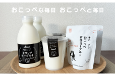 【 食べのみ比べ 】 おこっぺヨーグルトセット（ 加糖編 ）