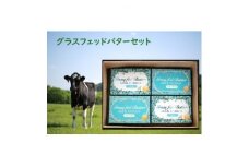 ミルクデザイン　純北海道産グラスフェッドバター詰合せ(有塩100g×2個・食塩不使用×2個:計4個)【1442989】