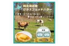 純北海道産グラスフェッドバター詰合せ(有塩　100g×2個)【1565324】
